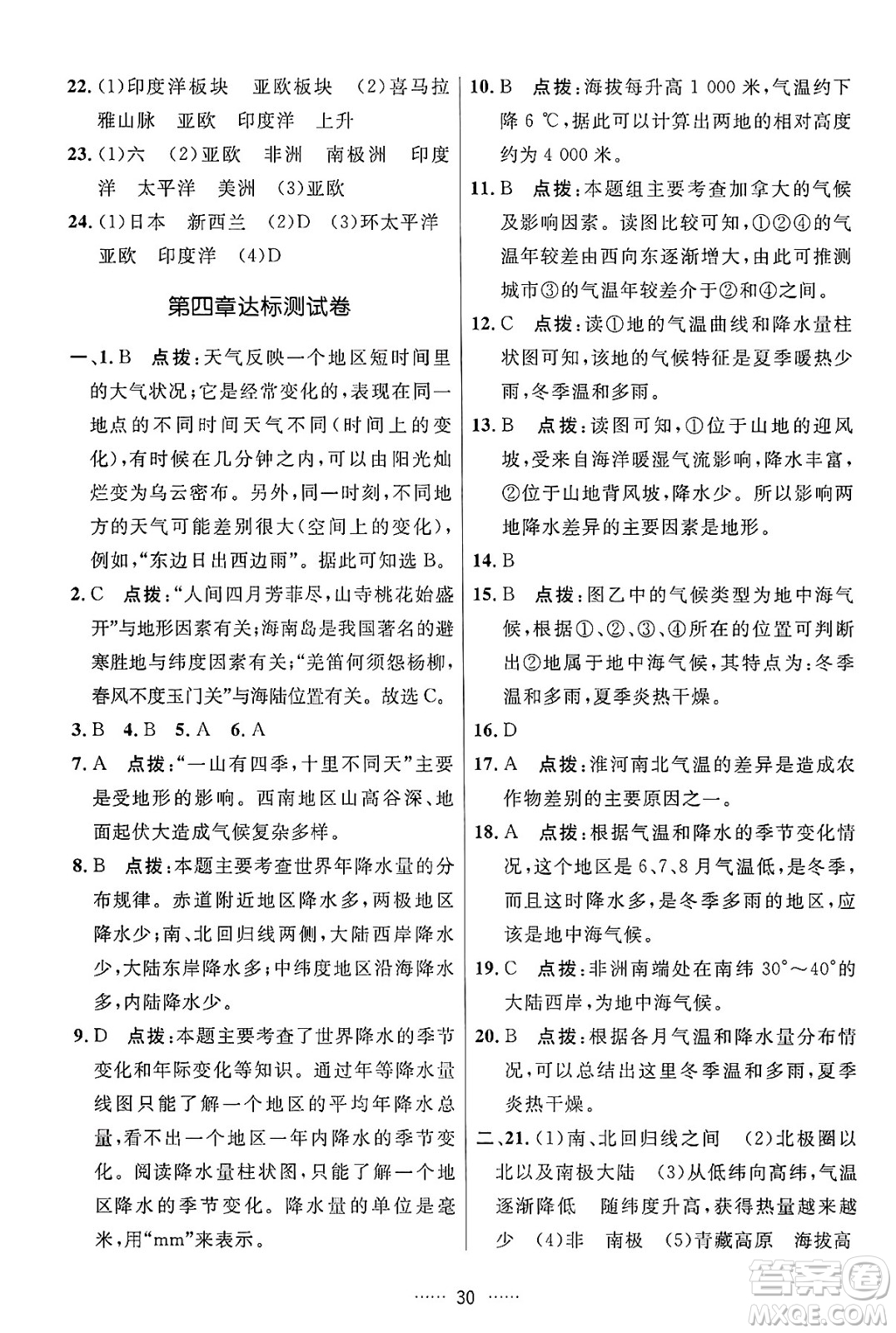 吉林教育出版社2024年秋三維數(shù)字課堂七年級(jí)地理上冊(cè)人教版答案