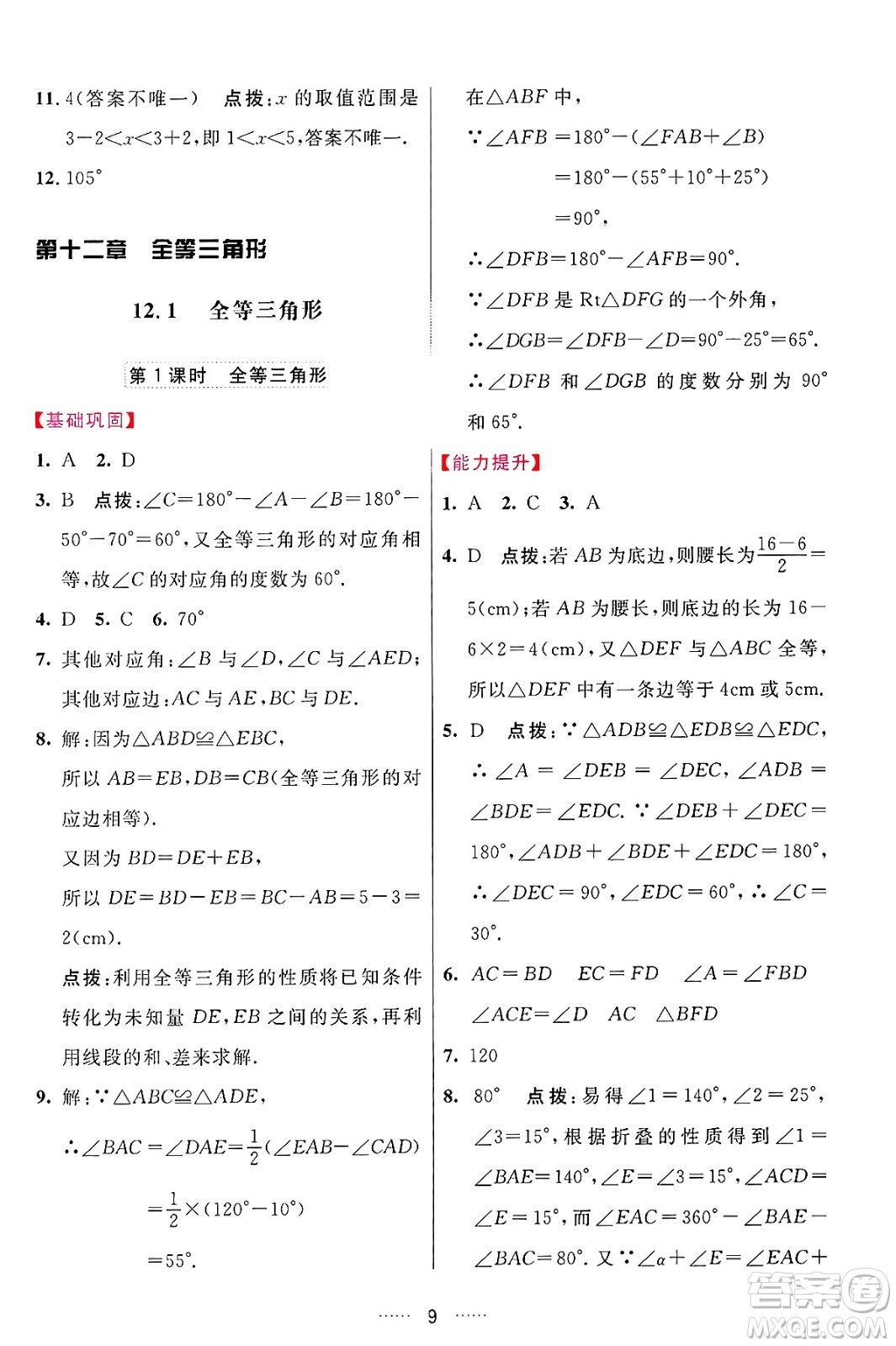 吉林教育出版社2024年秋三維數(shù)字課堂八年級數(shù)學(xué)上冊人教版答案
