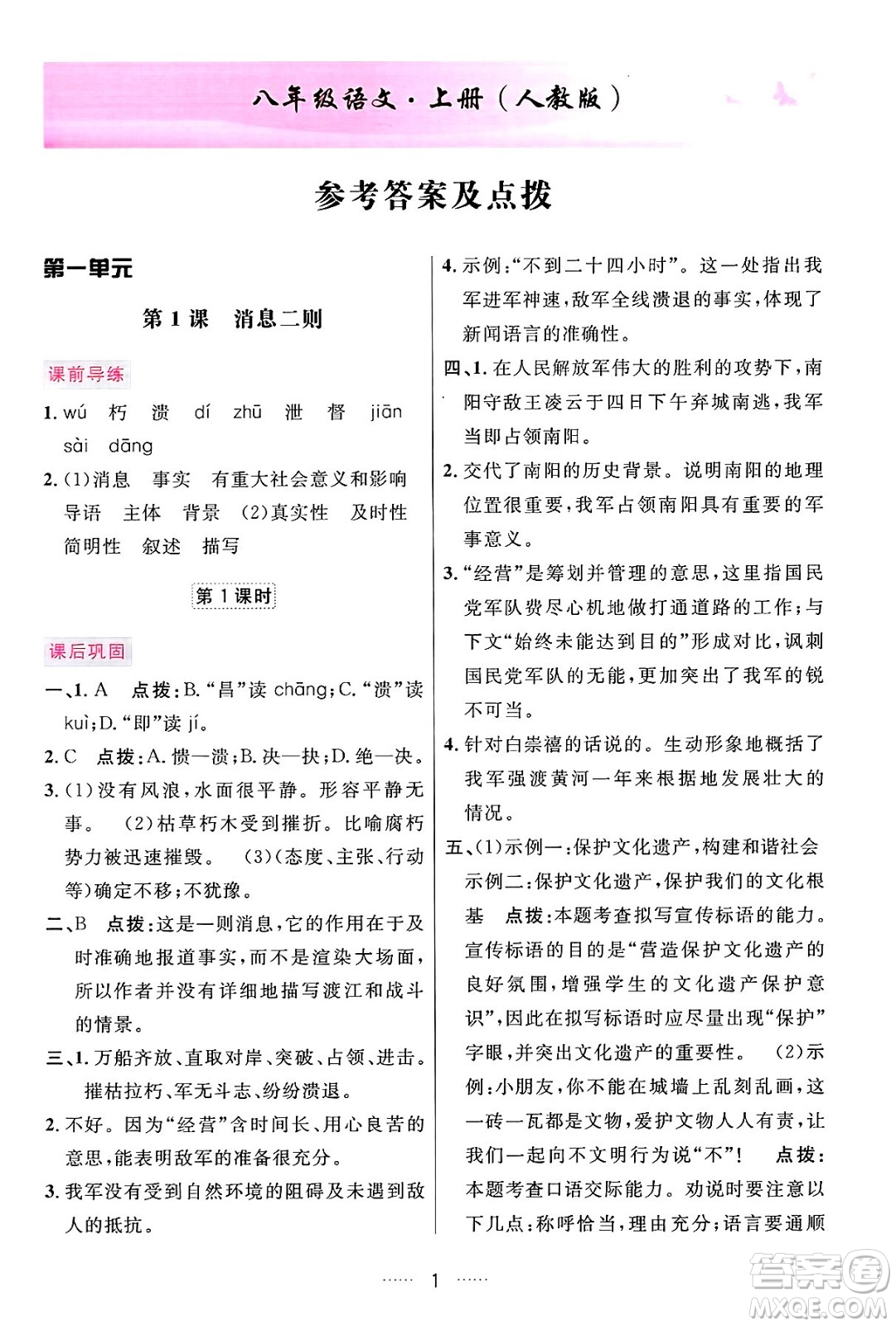 吉林教育出版社2024年秋三維數(shù)字課堂八年級語文上冊人教版答案