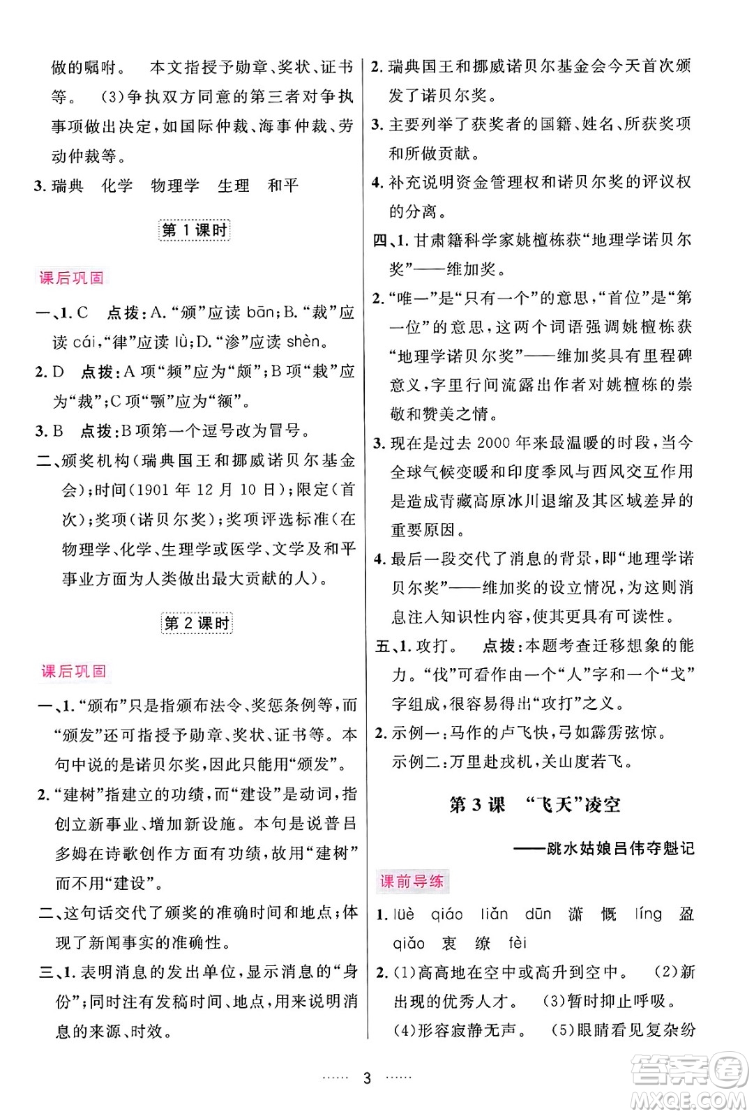 吉林教育出版社2024年秋三維數(shù)字課堂八年級語文上冊人教版答案