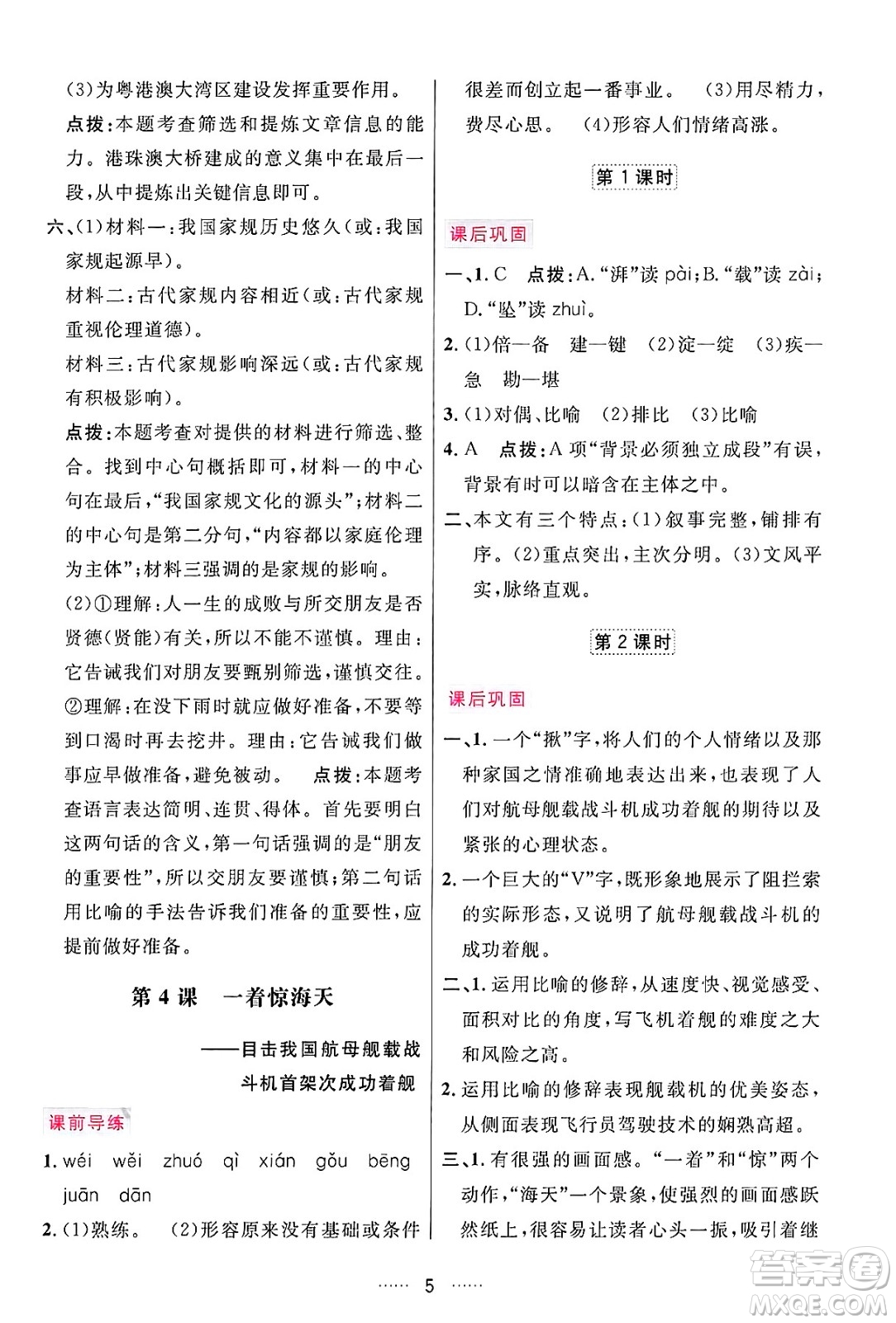 吉林教育出版社2024年秋三維數(shù)字課堂八年級語文上冊人教版答案