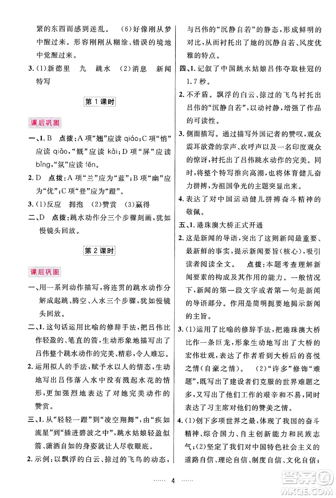 吉林教育出版社2024年秋三維數(shù)字課堂八年級語文上冊人教版答案
