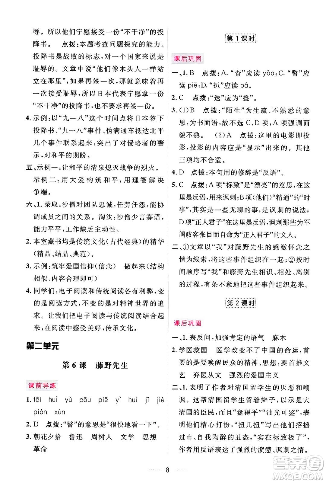 吉林教育出版社2024年秋三維數(shù)字課堂八年級語文上冊人教版答案