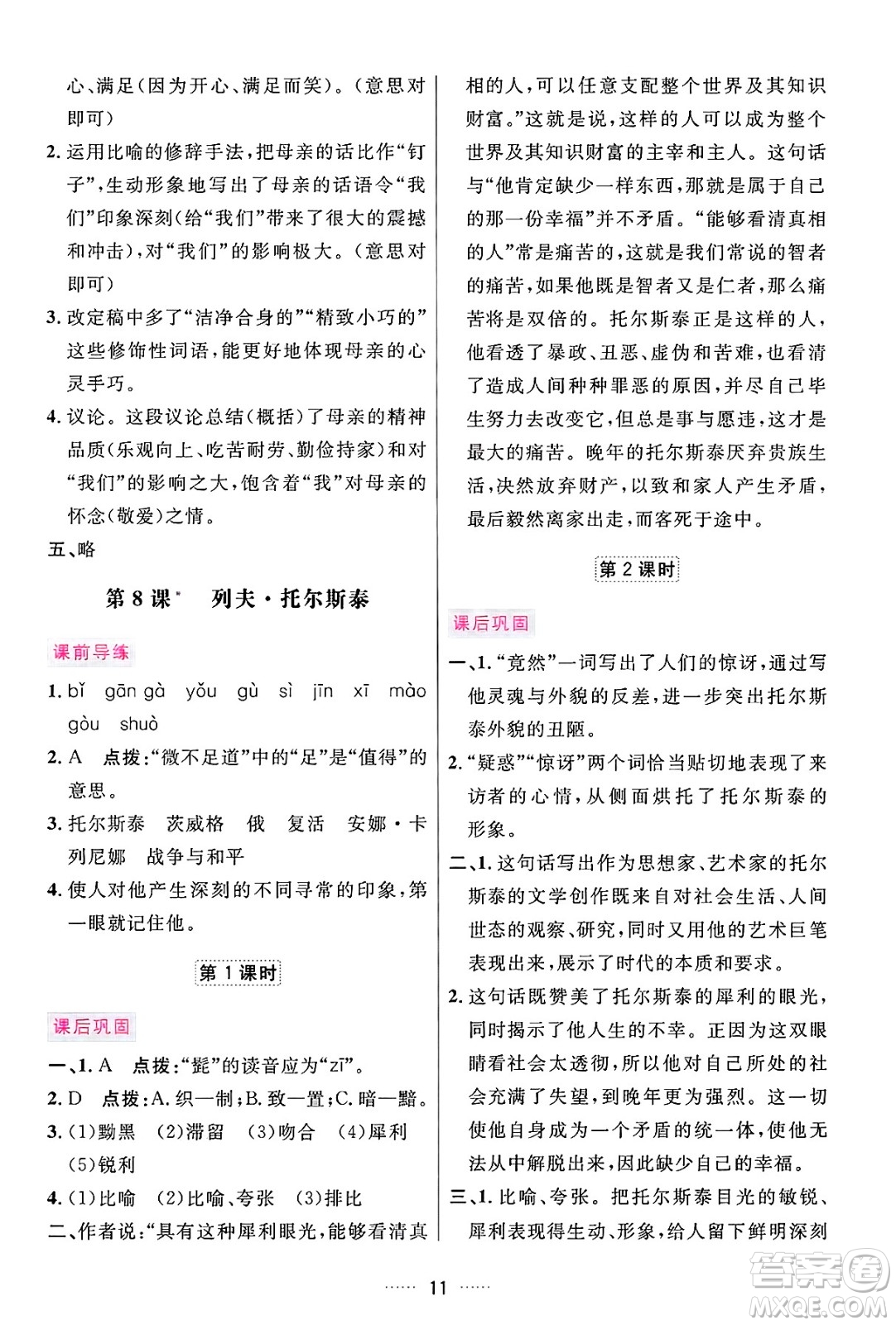 吉林教育出版社2024年秋三維數(shù)字課堂八年級語文上冊人教版答案