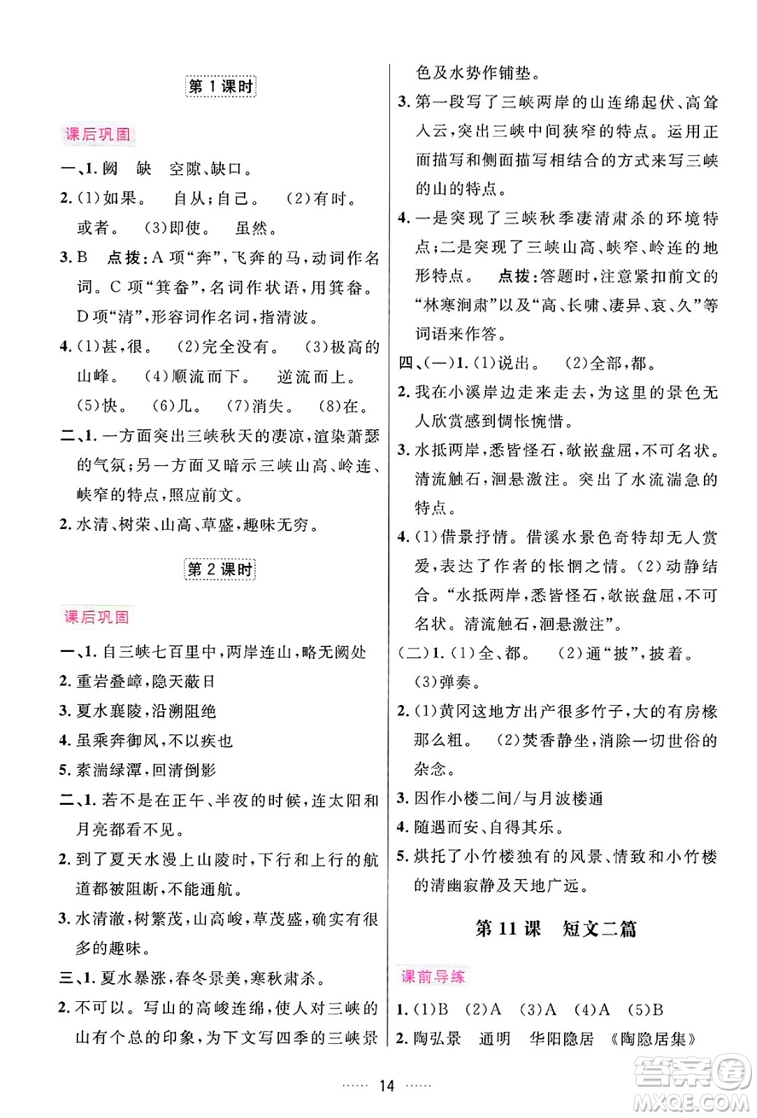 吉林教育出版社2024年秋三維數(shù)字課堂八年級語文上冊人教版答案
