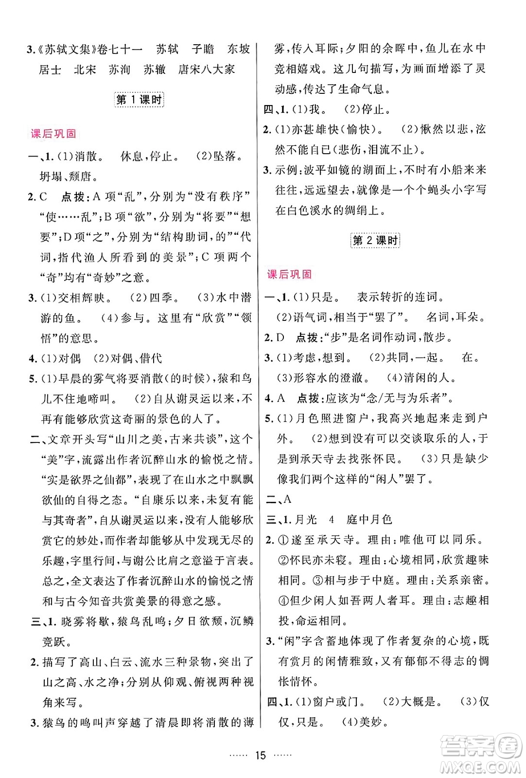 吉林教育出版社2024年秋三維數(shù)字課堂八年級語文上冊人教版答案