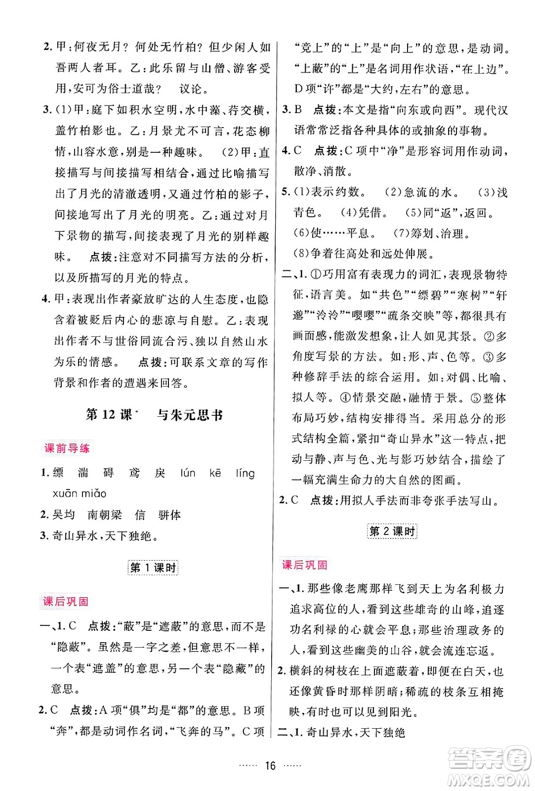 吉林教育出版社2024年秋三維數(shù)字課堂八年級語文上冊人教版答案