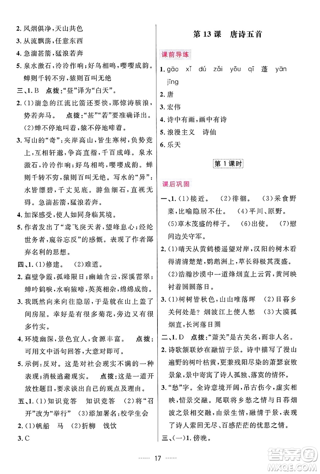 吉林教育出版社2024年秋三維數(shù)字課堂八年級語文上冊人教版答案