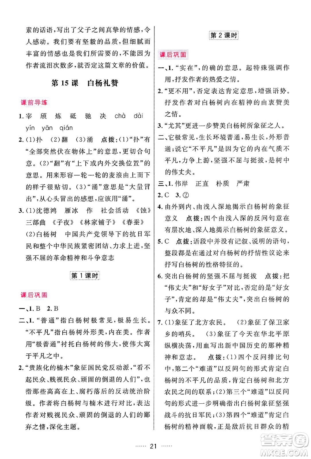 吉林教育出版社2024年秋三維數(shù)字課堂八年級語文上冊人教版答案