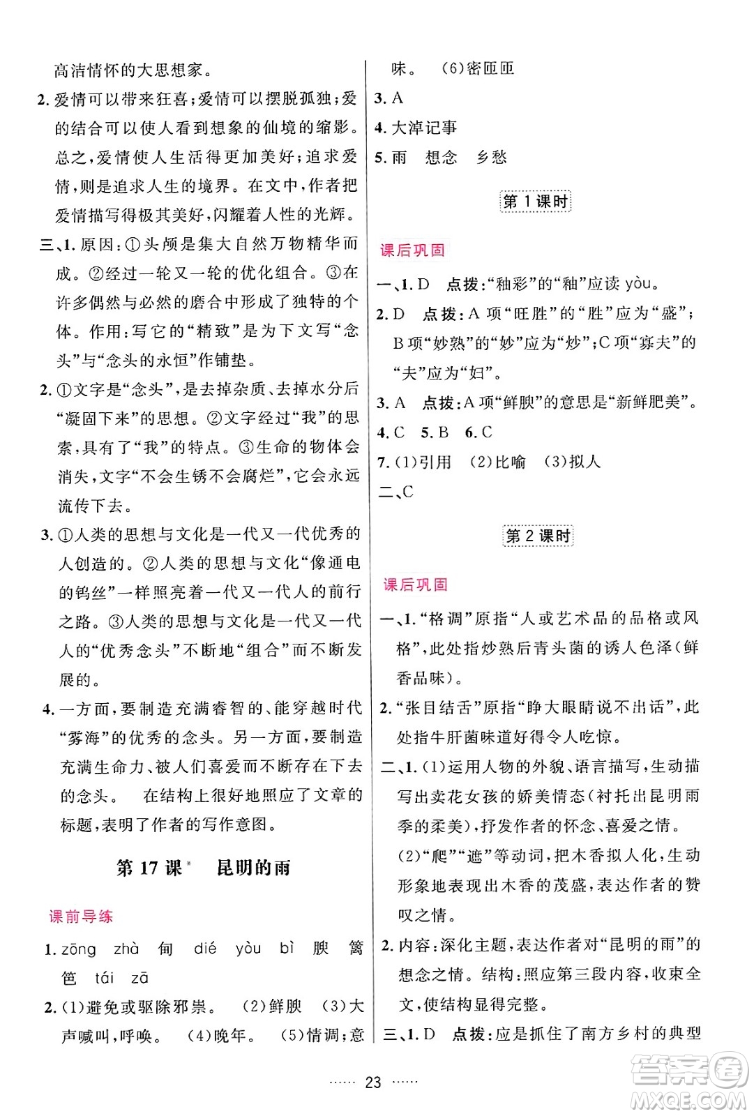 吉林教育出版社2024年秋三維數(shù)字課堂八年級語文上冊人教版答案