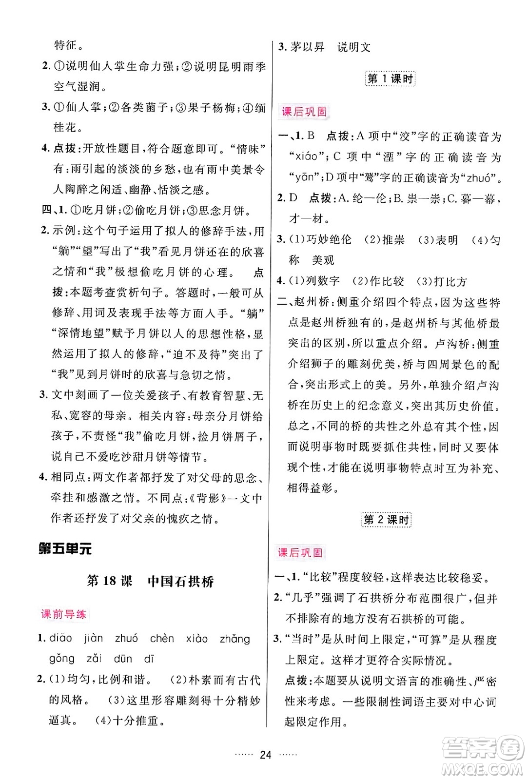 吉林教育出版社2024年秋三維數(shù)字課堂八年級語文上冊人教版答案