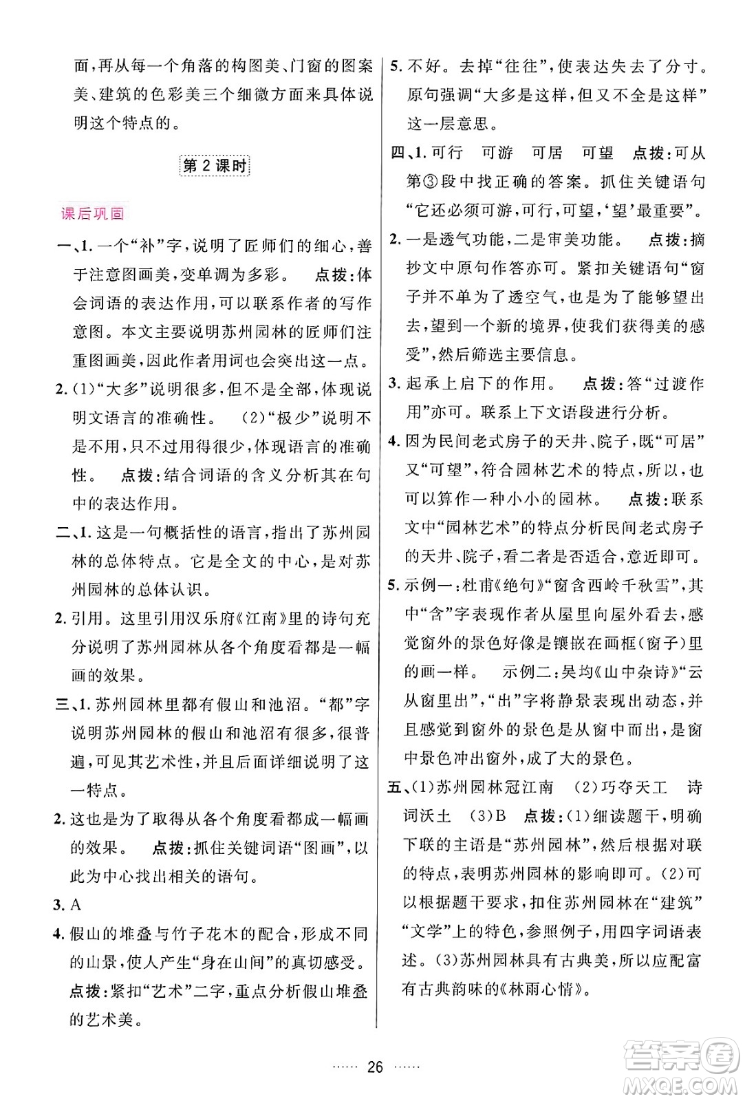 吉林教育出版社2024年秋三維數(shù)字課堂八年級語文上冊人教版答案