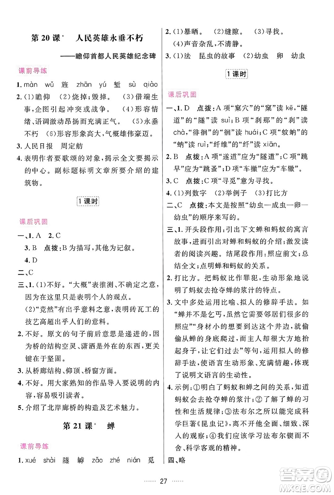 吉林教育出版社2024年秋三維數(shù)字課堂八年級語文上冊人教版答案