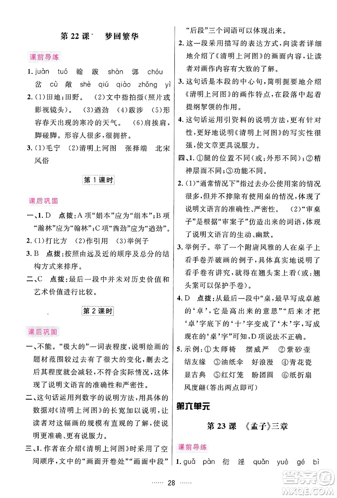 吉林教育出版社2024年秋三維數(shù)字課堂八年級語文上冊人教版答案