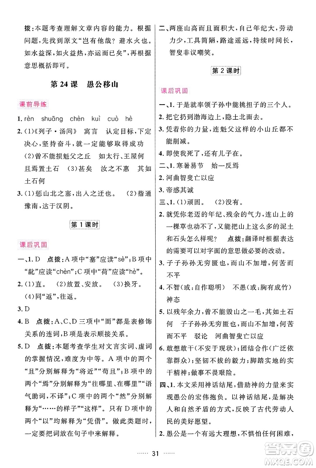 吉林教育出版社2024年秋三維數(shù)字課堂八年級語文上冊人教版答案