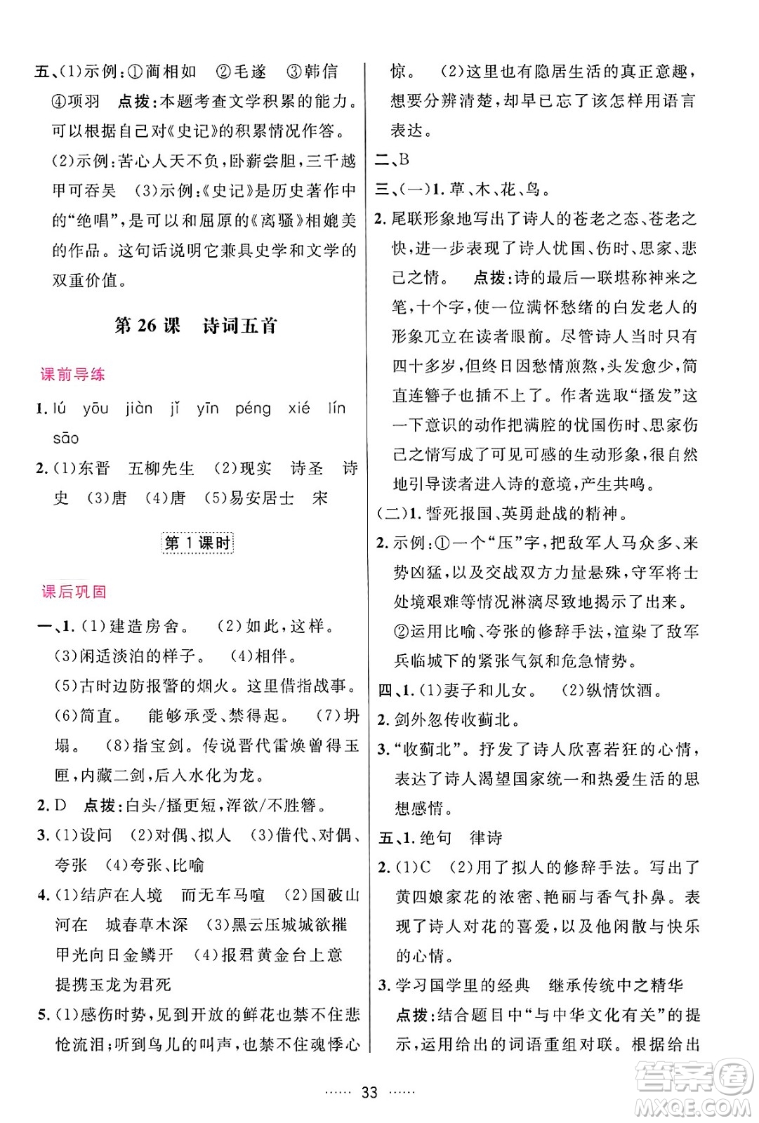 吉林教育出版社2024年秋三維數(shù)字課堂八年級語文上冊人教版答案