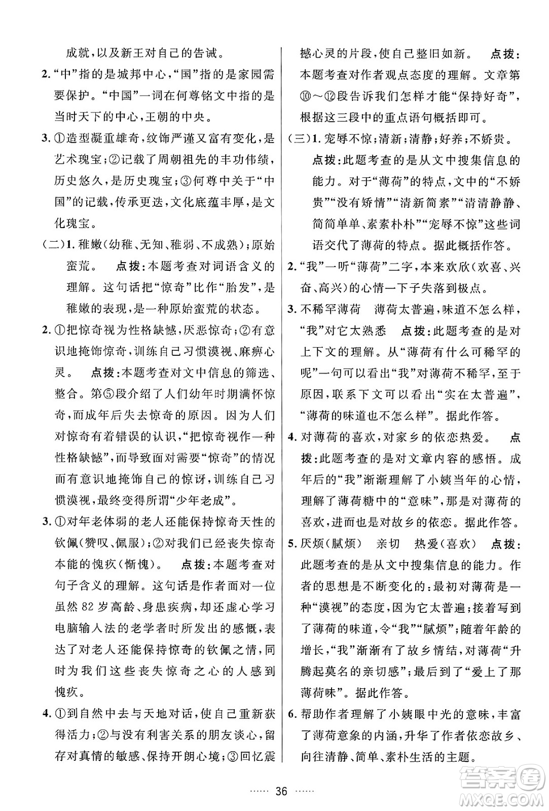 吉林教育出版社2024年秋三維數(shù)字課堂八年級語文上冊人教版答案