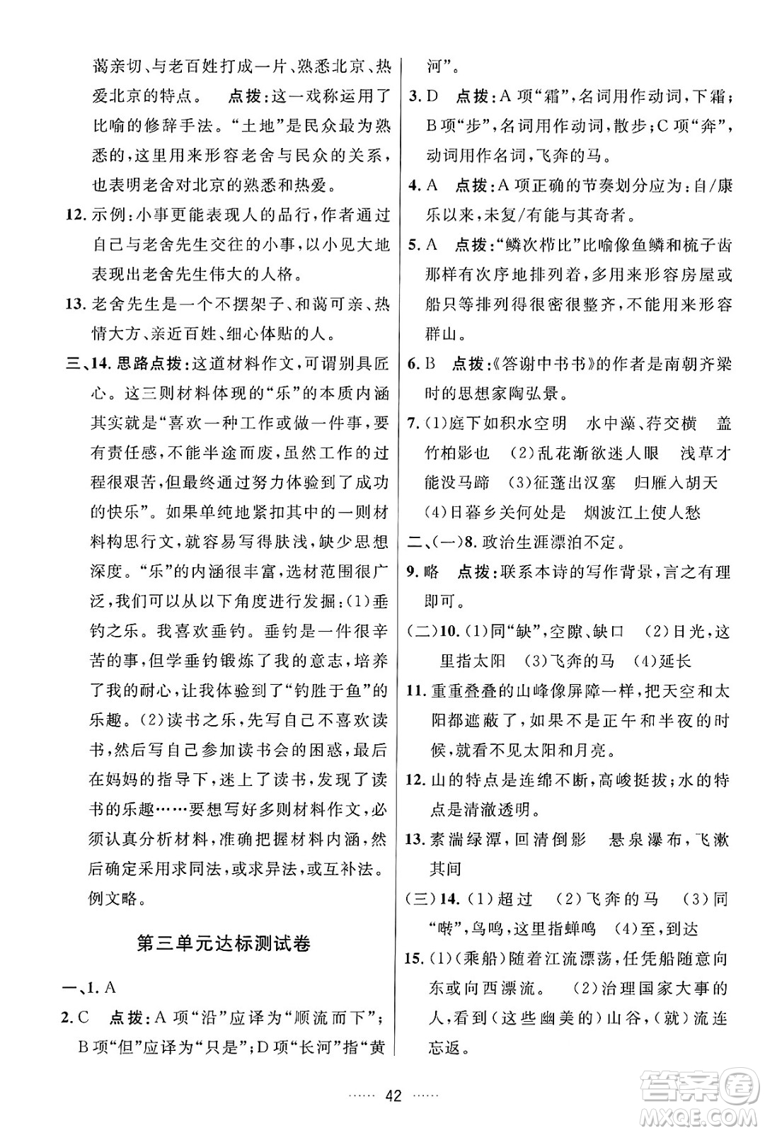 吉林教育出版社2024年秋三維數(shù)字課堂八年級語文上冊人教版答案