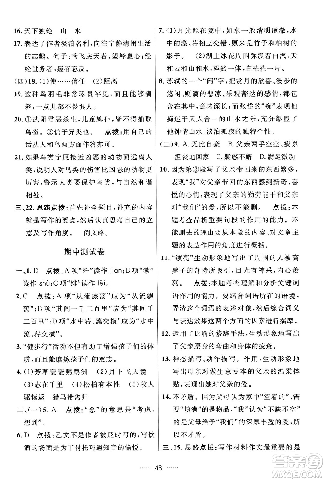 吉林教育出版社2024年秋三維數(shù)字課堂八年級語文上冊人教版答案