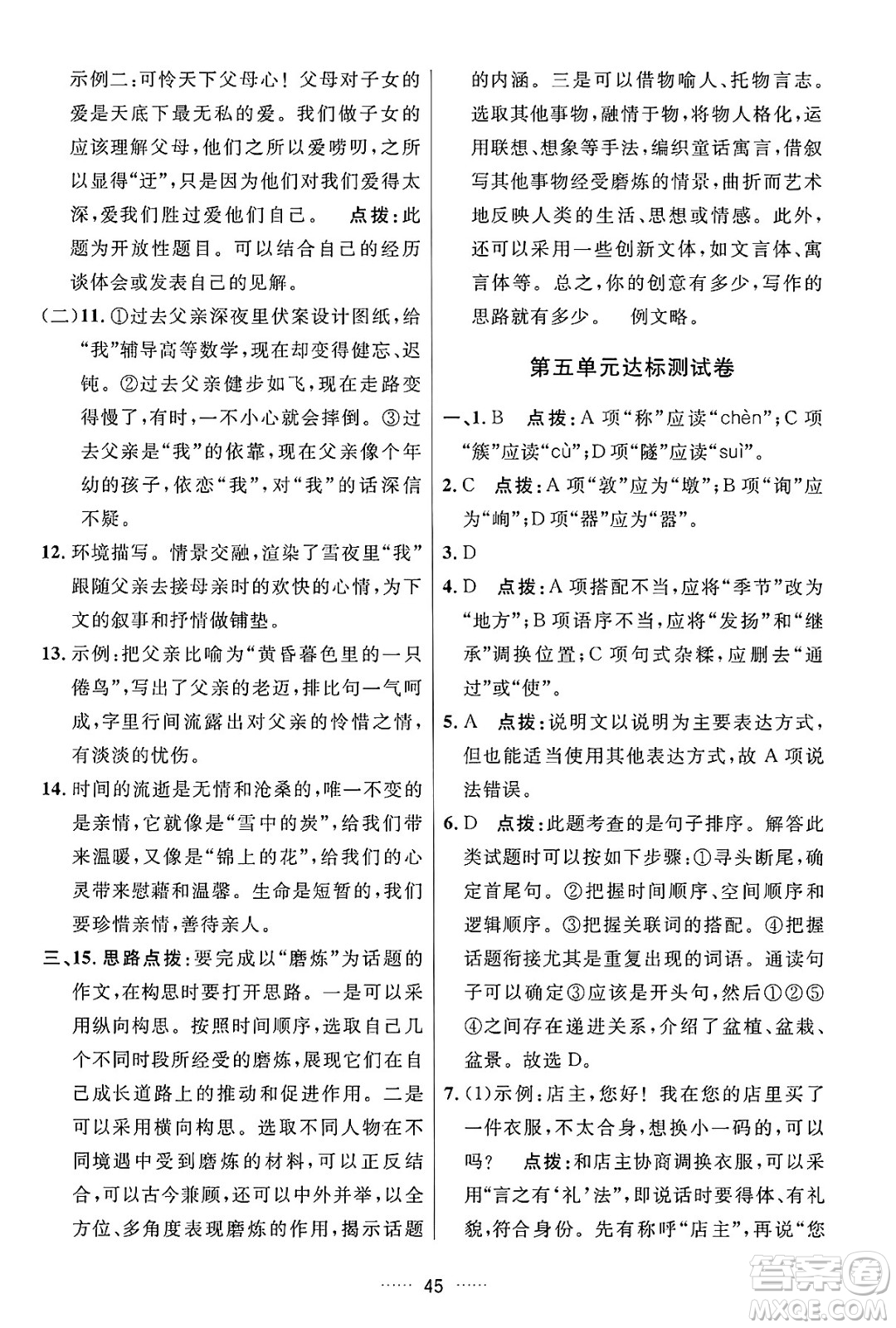 吉林教育出版社2024年秋三維數(shù)字課堂八年級語文上冊人教版答案