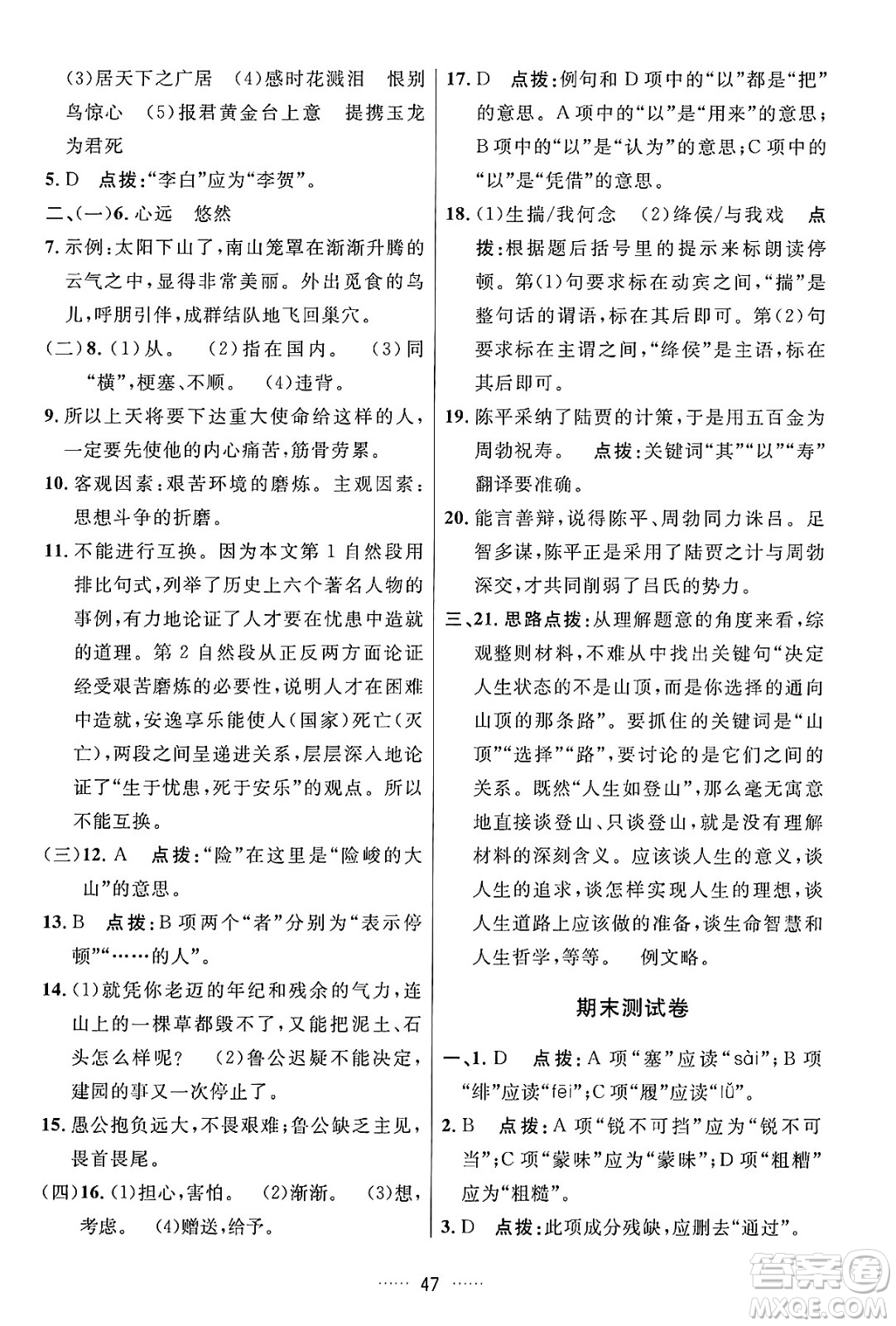 吉林教育出版社2024年秋三維數(shù)字課堂八年級語文上冊人教版答案