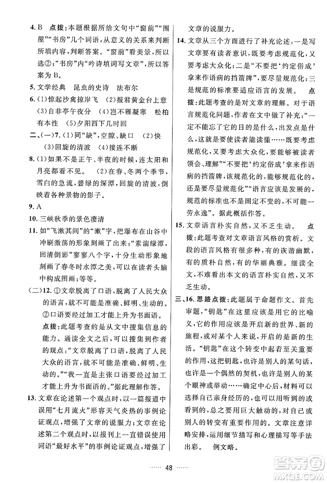 吉林教育出版社2024年秋三維數(shù)字課堂八年級語文上冊人教版答案