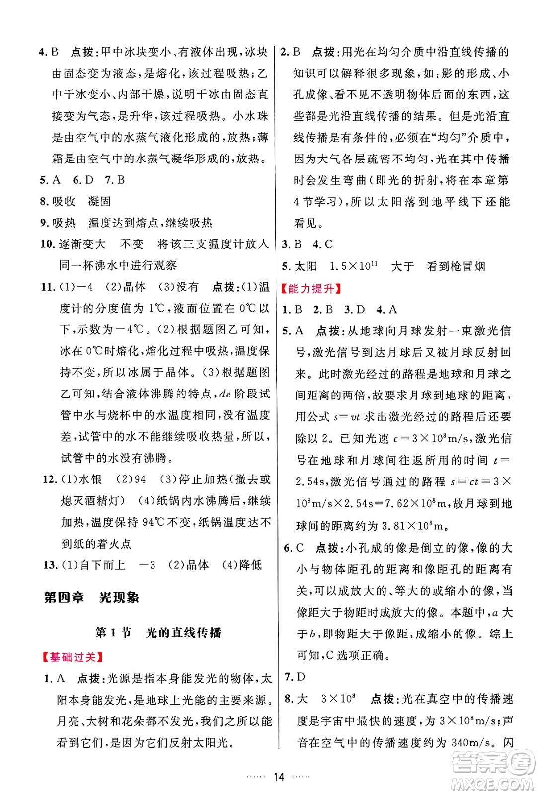 吉林教育出版社2024年秋三維數(shù)字課堂八年級物理上冊人教版答案