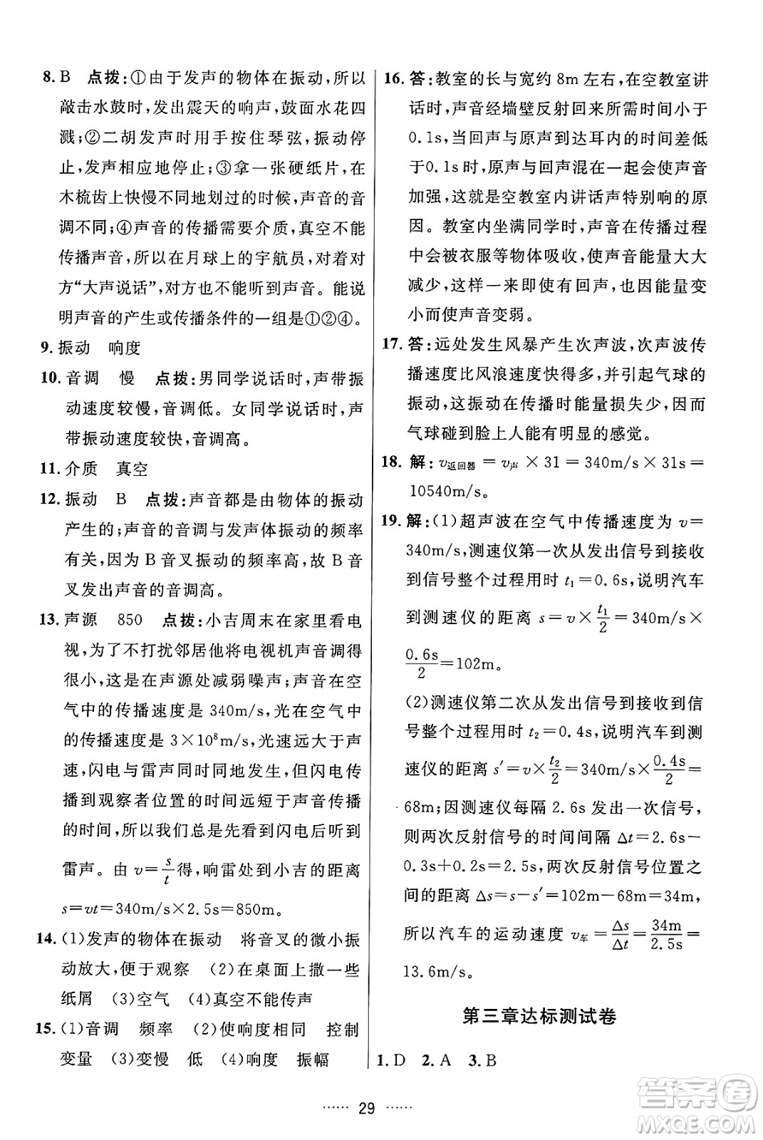 吉林教育出版社2024年秋三維數(shù)字課堂八年級物理上冊人教版答案