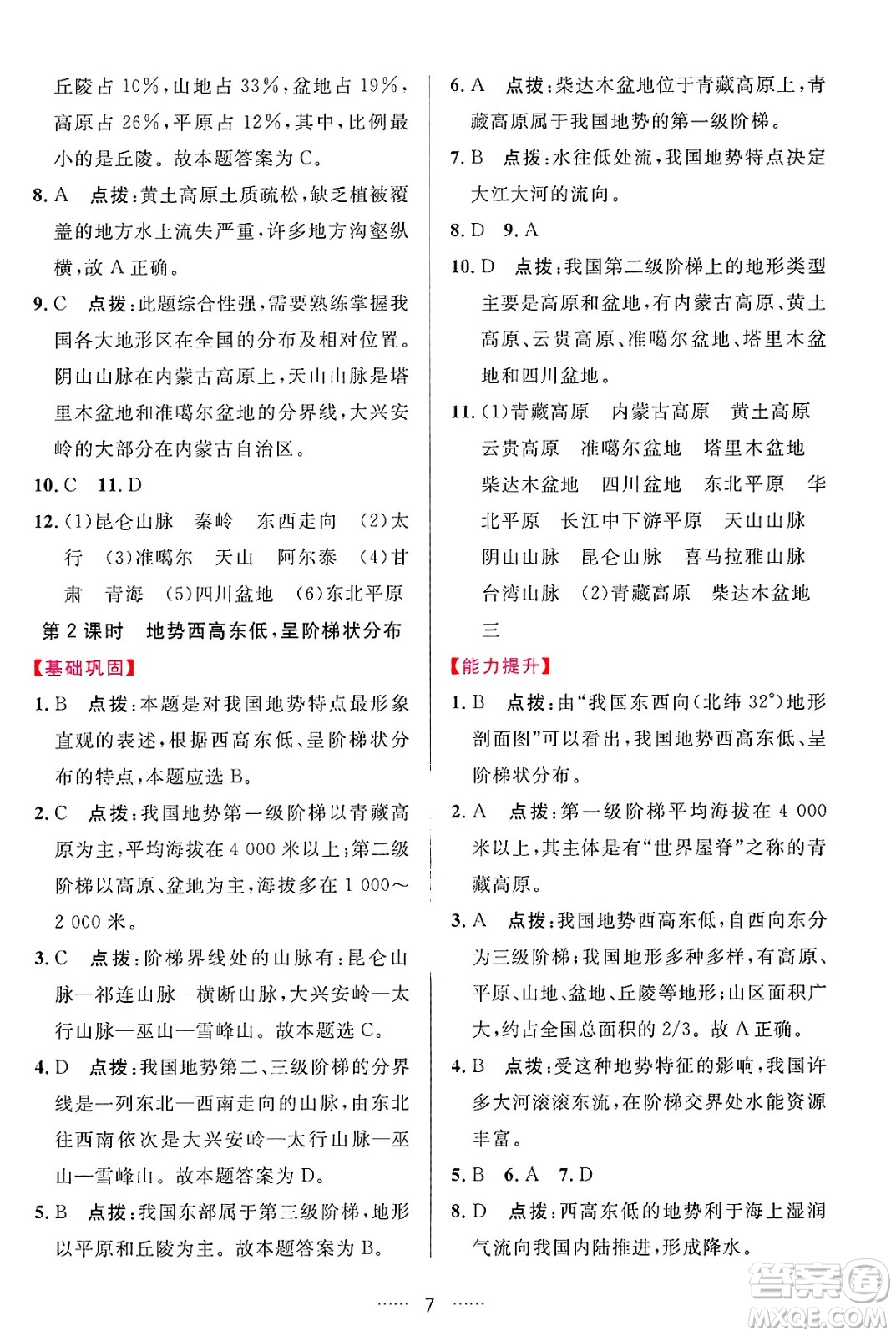 吉林教育出版社2024年秋三維數(shù)字課堂八年級地理上冊人教版答案