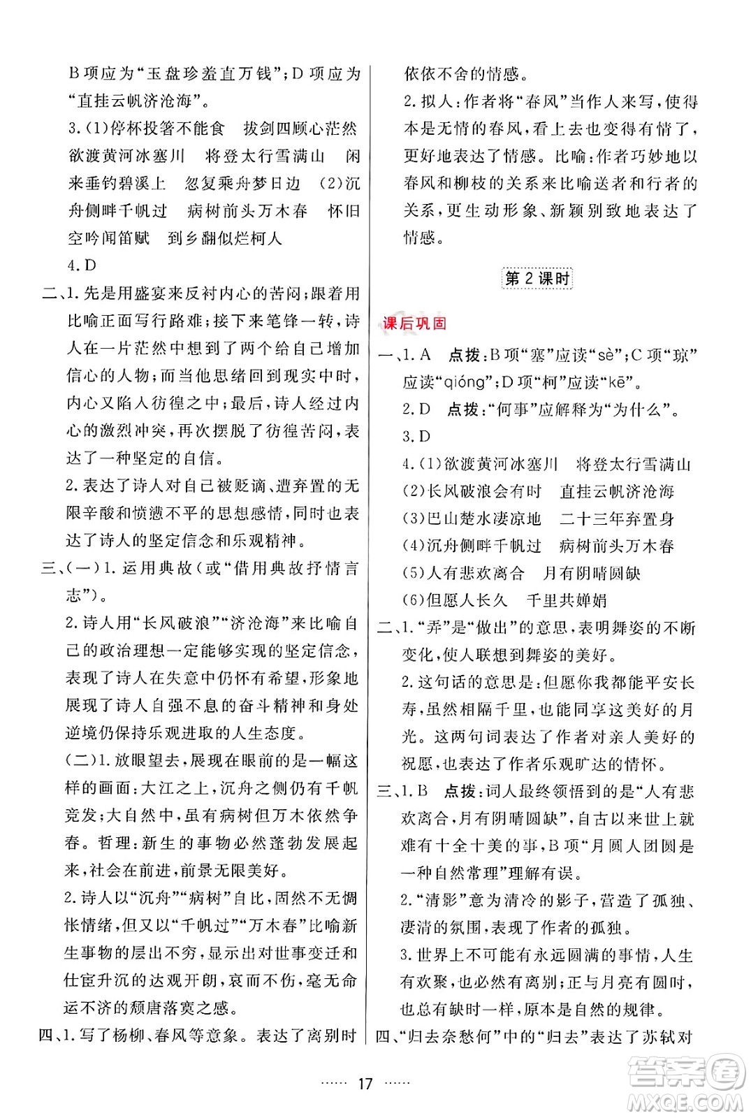 吉林教育出版社2024年秋三維數(shù)字課堂九年級語文上冊人教版答案