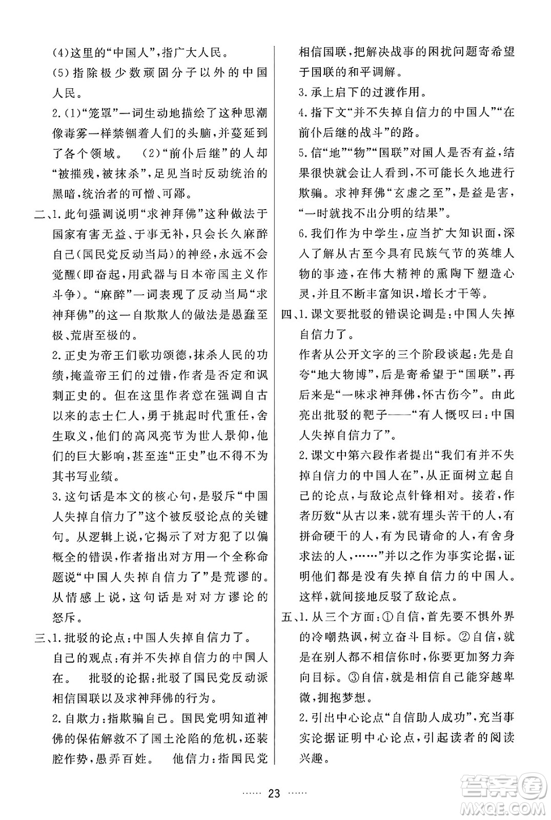 吉林教育出版社2024年秋三維數(shù)字課堂九年級語文上冊人教版答案