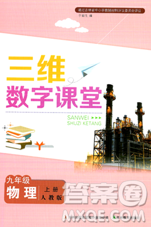 吉林教育出版社2024年秋三維數(shù)字課堂九年級(jí)物理上冊(cè)人教版答案