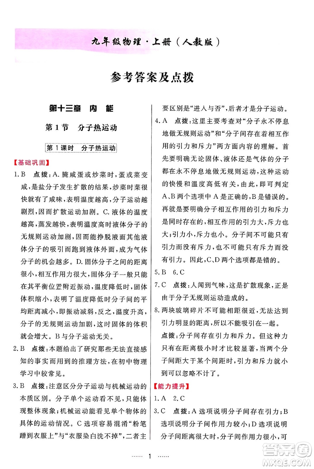 吉林教育出版社2024年秋三維數(shù)字課堂九年級(jí)物理上冊(cè)人教版答案