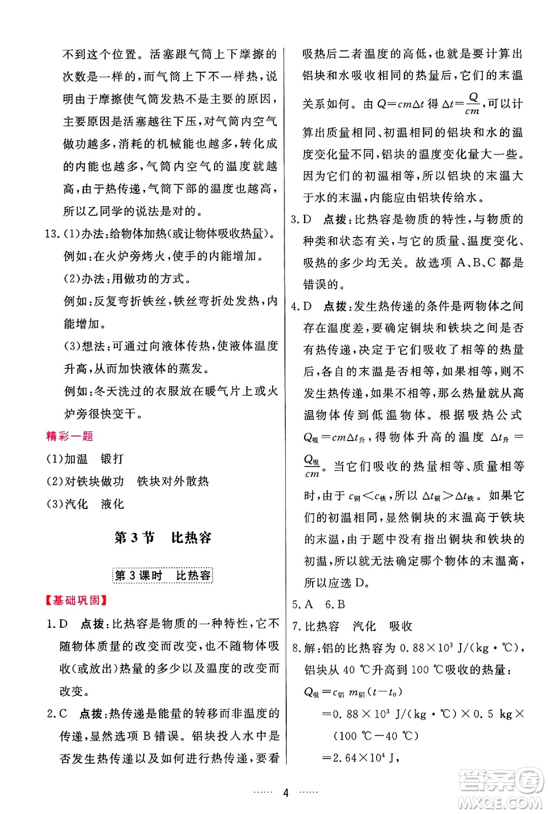 吉林教育出版社2024年秋三維數(shù)字課堂九年級(jí)物理上冊(cè)人教版答案