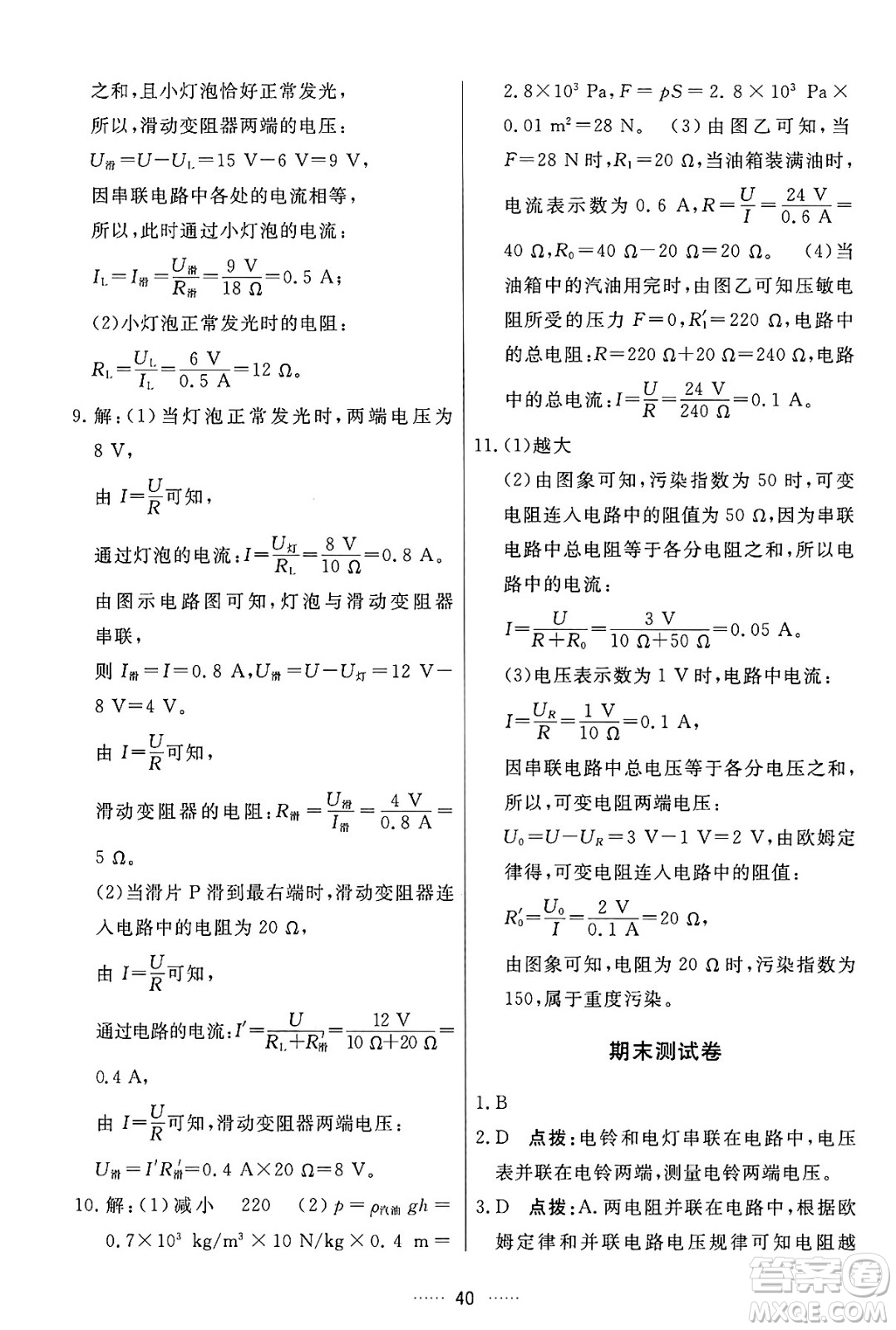 吉林教育出版社2024年秋三維數(shù)字課堂九年級(jí)物理上冊(cè)人教版答案