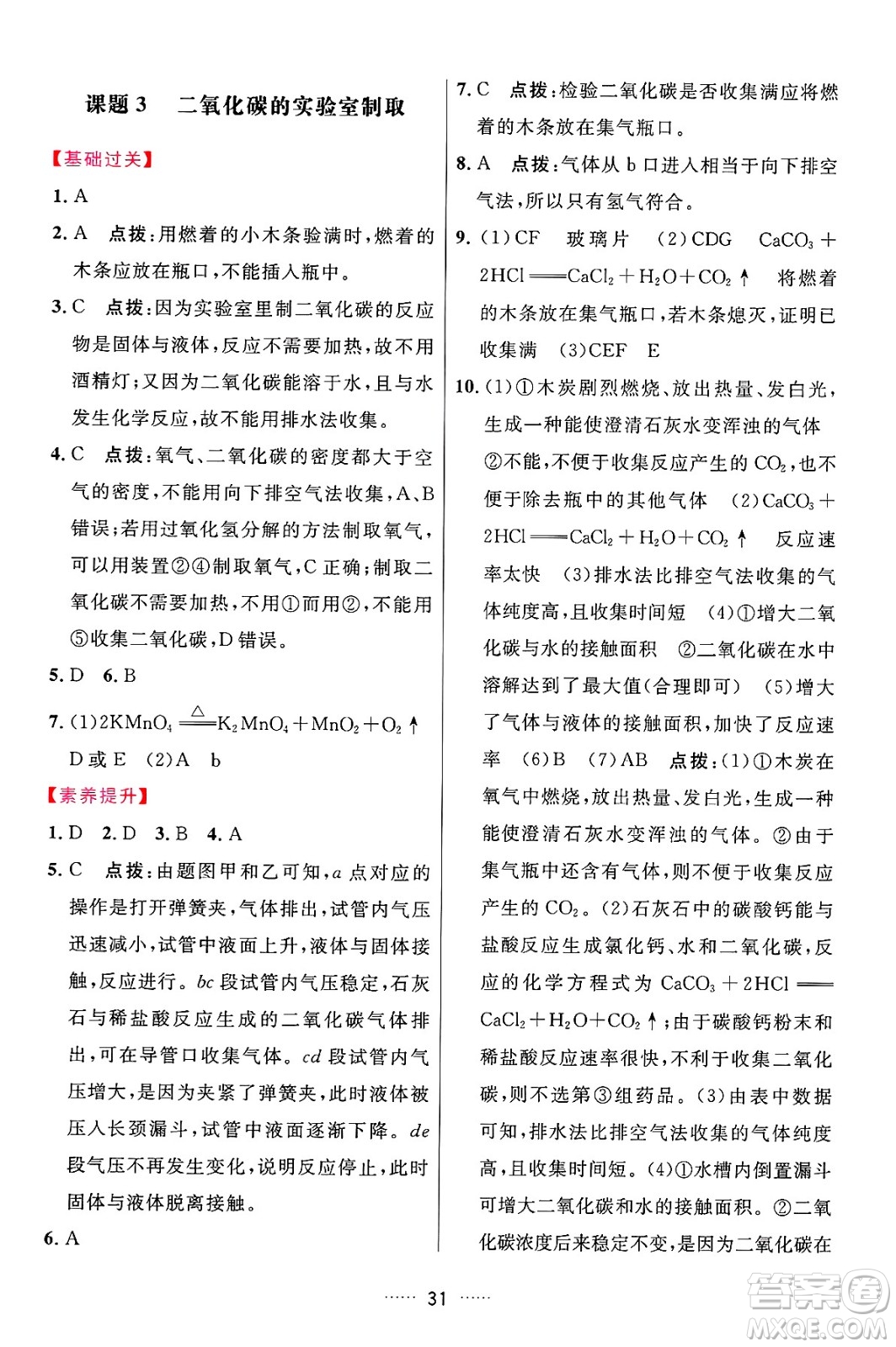 吉林教育出版社2024年秋三維數(shù)字課堂九年級(jí)化學(xué)上冊(cè)人教版答案