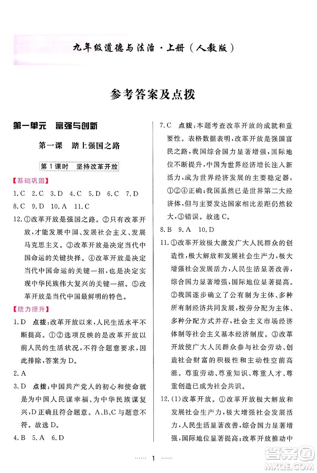吉林教育出版社2024年秋三維數(shù)字課堂九年級道德與法治上冊人教版答案