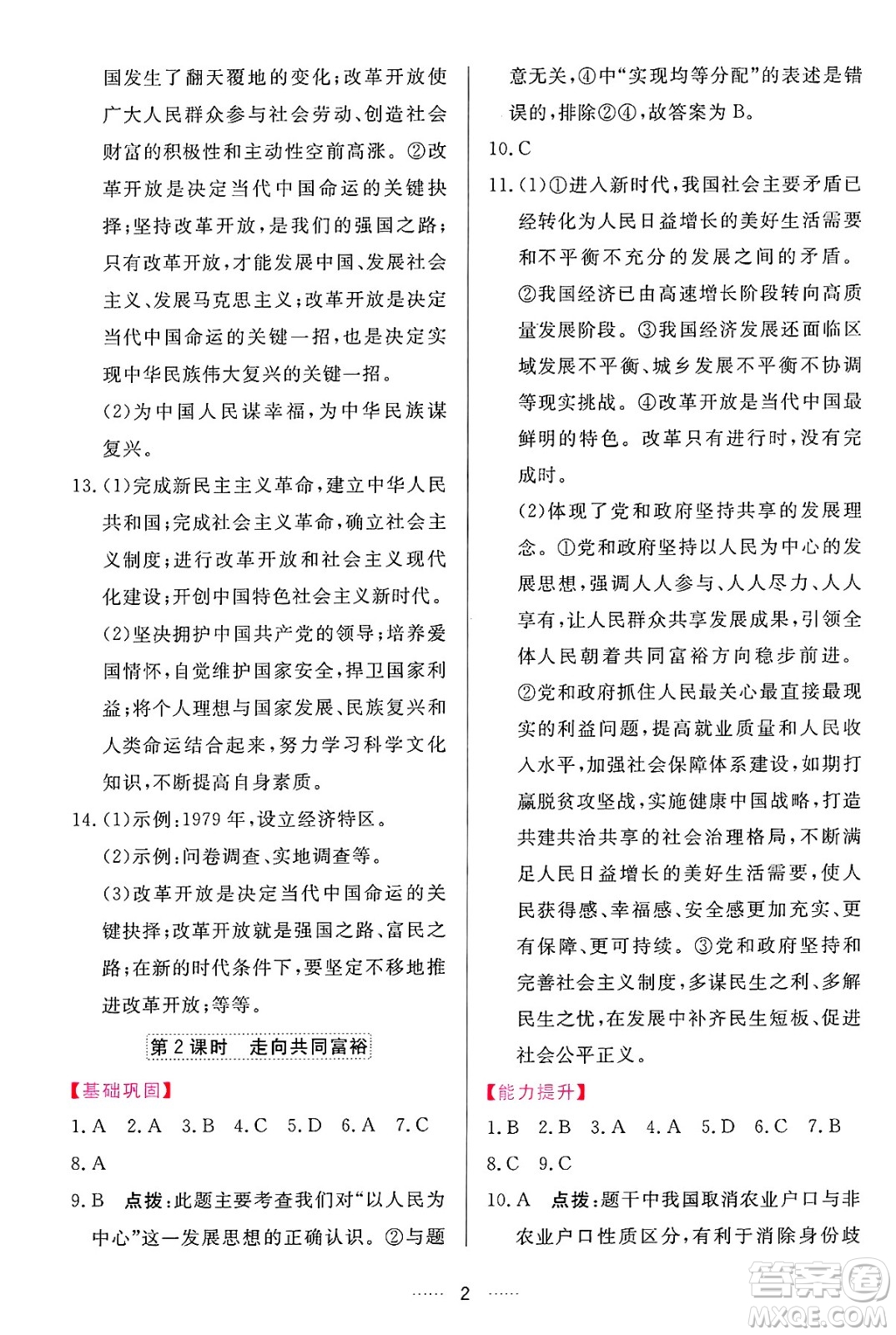 吉林教育出版社2024年秋三維數(shù)字課堂九年級道德與法治上冊人教版答案