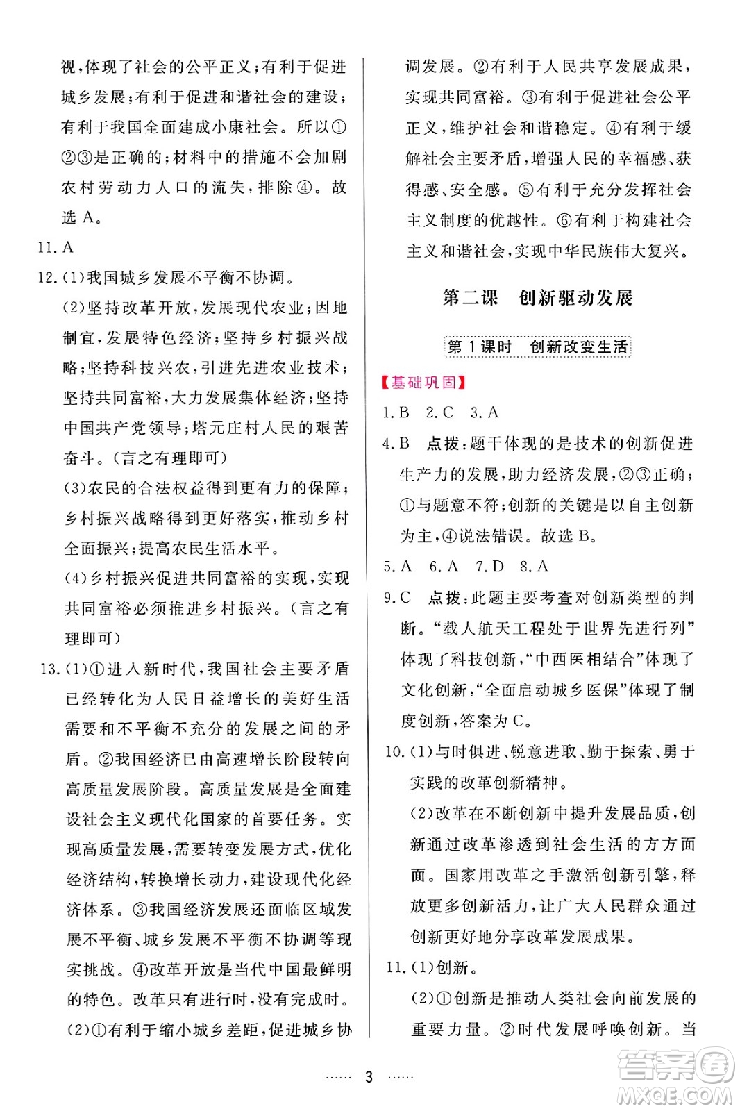 吉林教育出版社2024年秋三維數(shù)字課堂九年級道德與法治上冊人教版答案