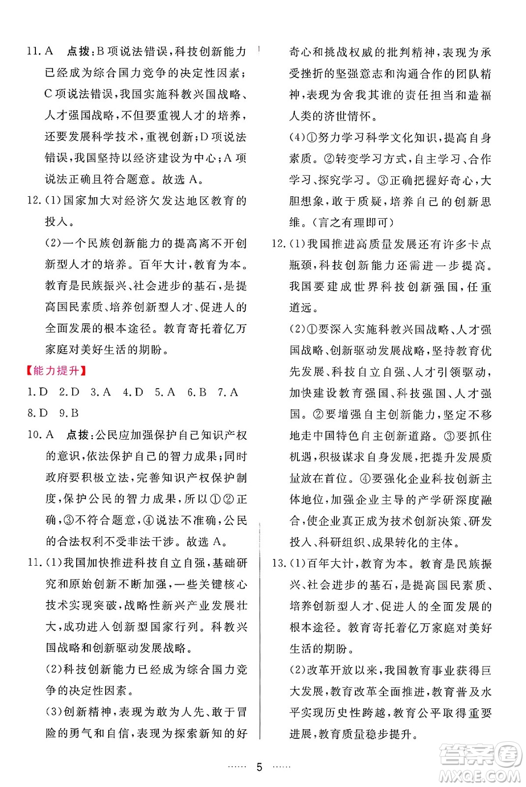 吉林教育出版社2024年秋三維數(shù)字課堂九年級道德與法治上冊人教版答案