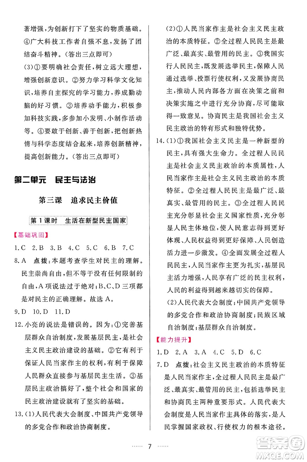 吉林教育出版社2024年秋三維數(shù)字課堂九年級道德與法治上冊人教版答案