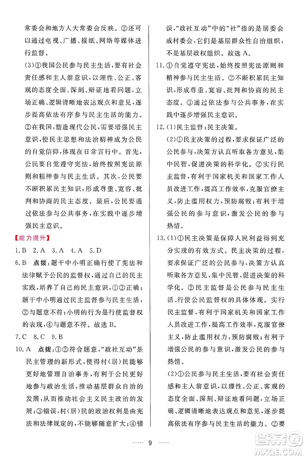 吉林教育出版社2024年秋三維數(shù)字課堂九年級道德與法治上冊人教版答案