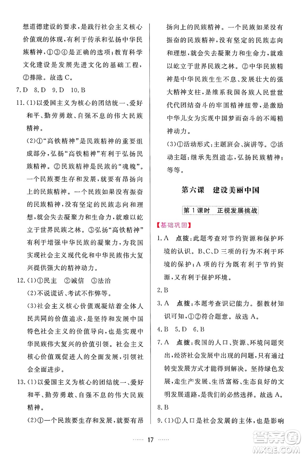 吉林教育出版社2024年秋三維數(shù)字課堂九年級道德與法治上冊人教版答案