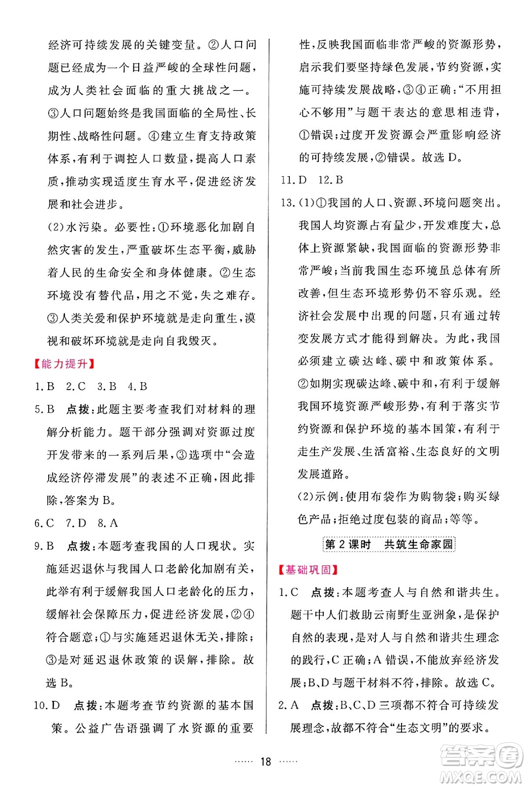 吉林教育出版社2024年秋三維數(shù)字課堂九年級道德與法治上冊人教版答案