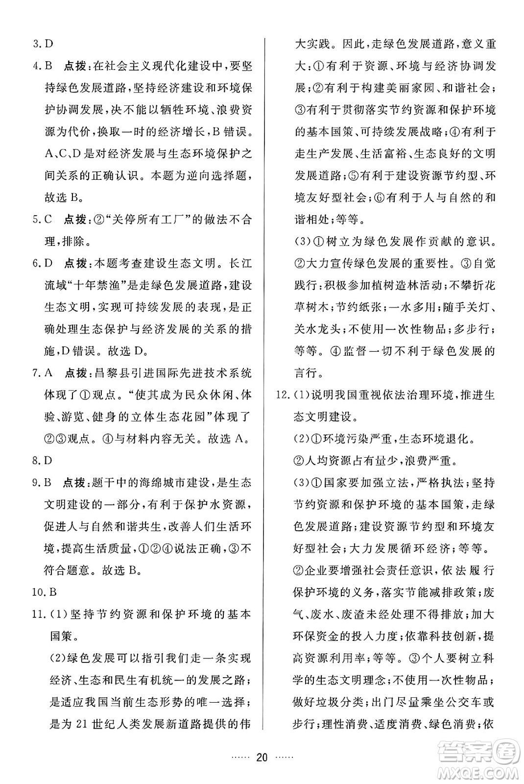 吉林教育出版社2024年秋三維數(shù)字課堂九年級道德與法治上冊人教版答案