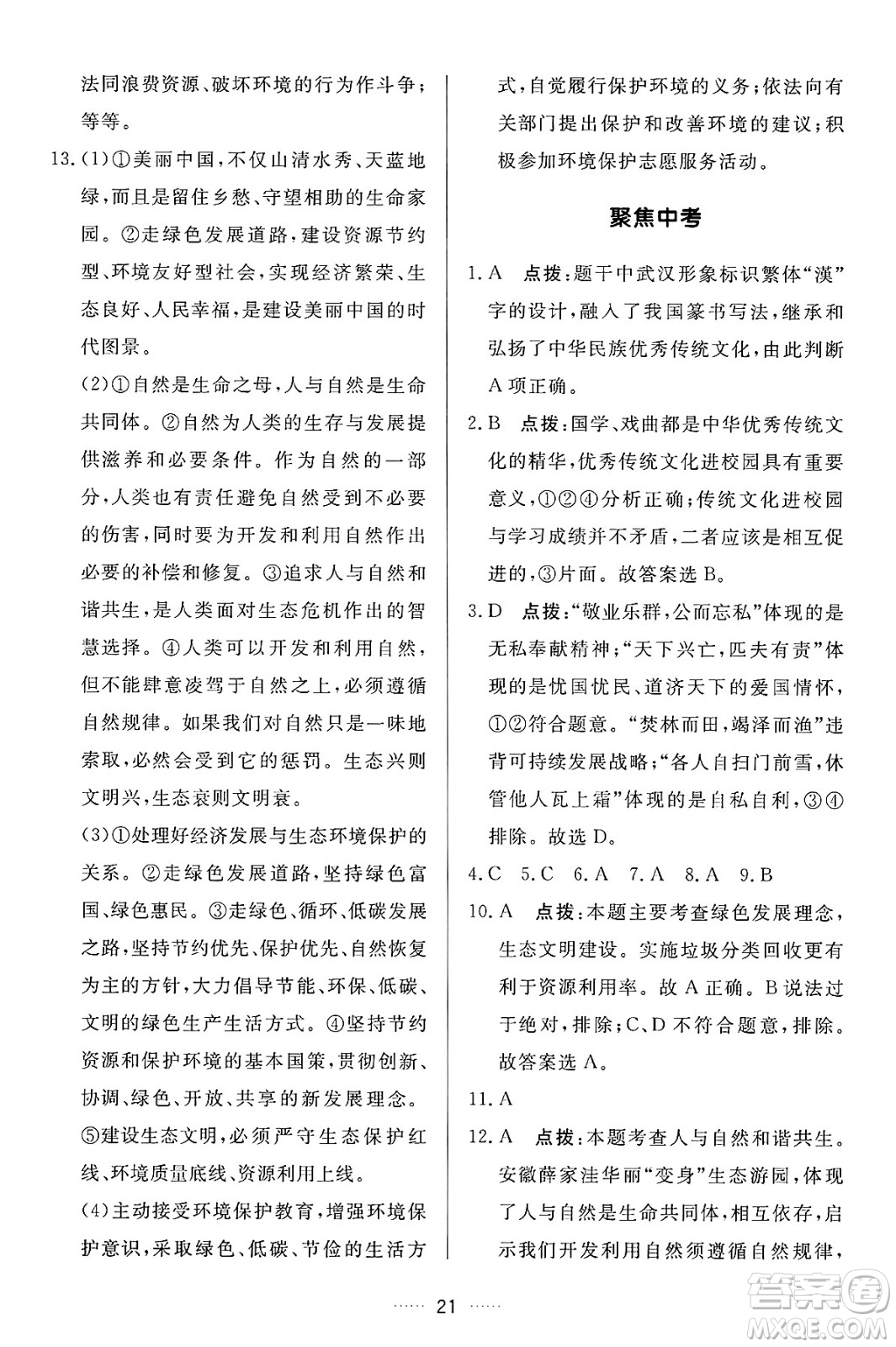吉林教育出版社2024年秋三維數(shù)字課堂九年級道德與法治上冊人教版答案