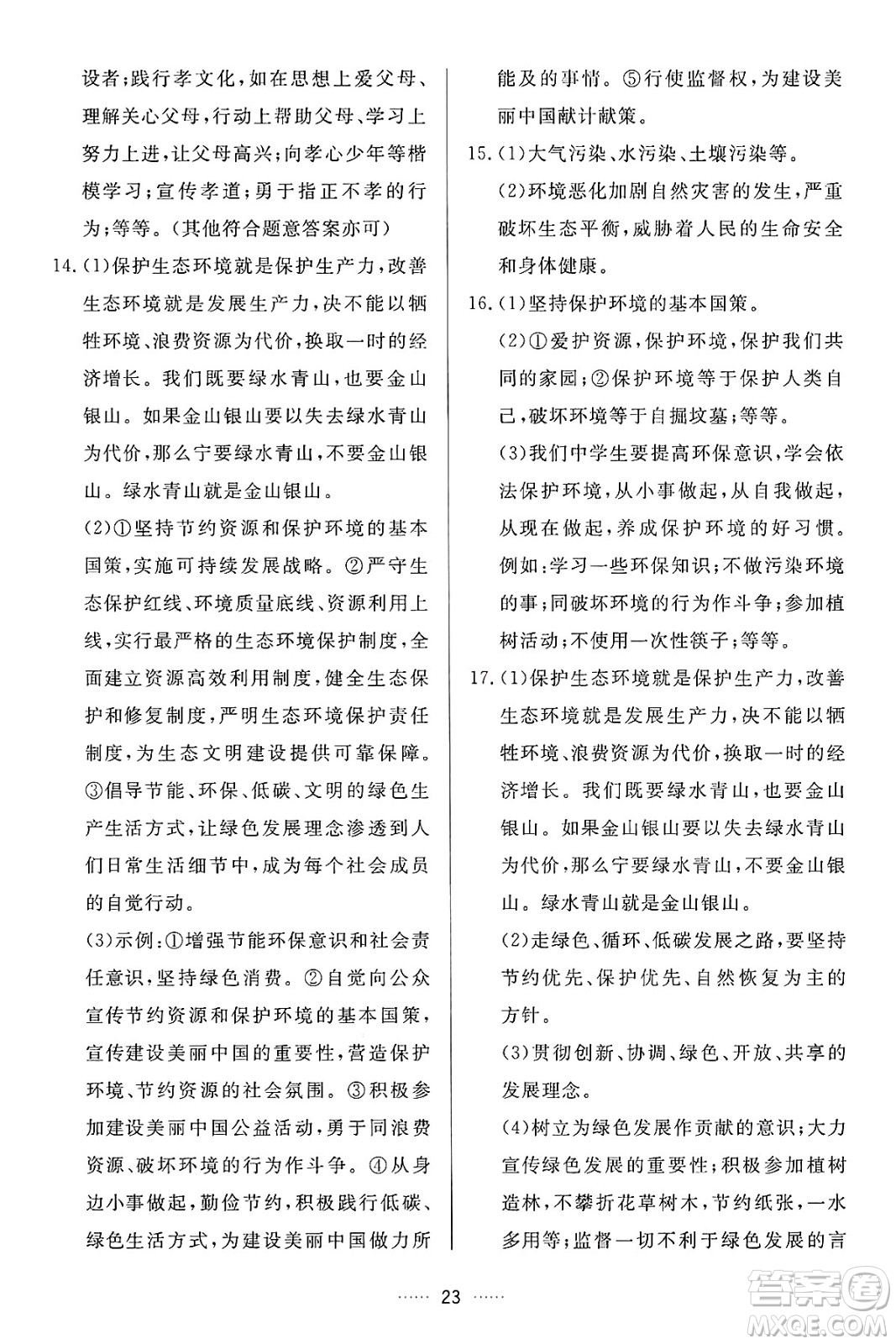 吉林教育出版社2024年秋三維數(shù)字課堂九年級道德與法治上冊人教版答案
