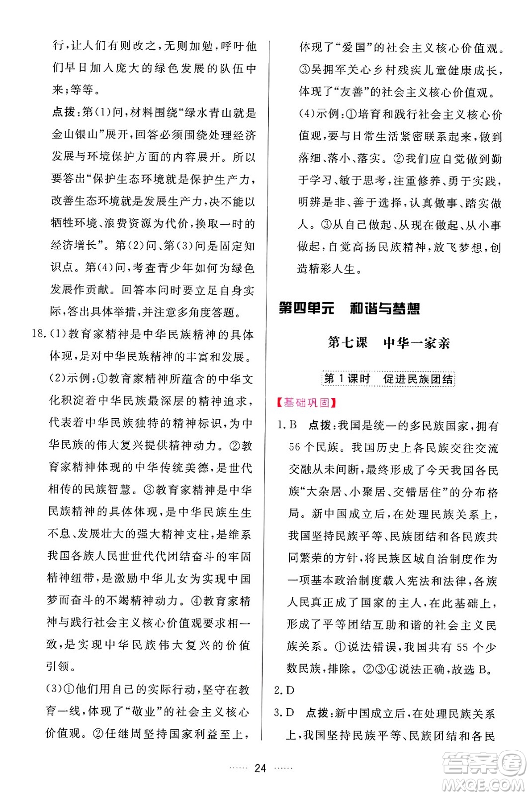 吉林教育出版社2024年秋三維數(shù)字課堂九年級道德與法治上冊人教版答案