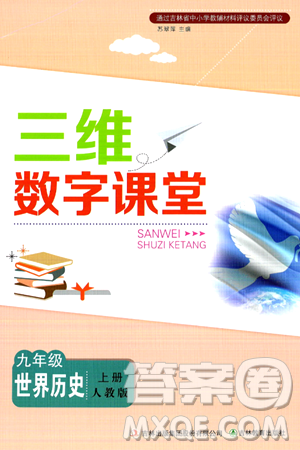吉林教育出版社2024年秋三維數(shù)字課堂九年級(jí)歷史上冊(cè)人教版答案