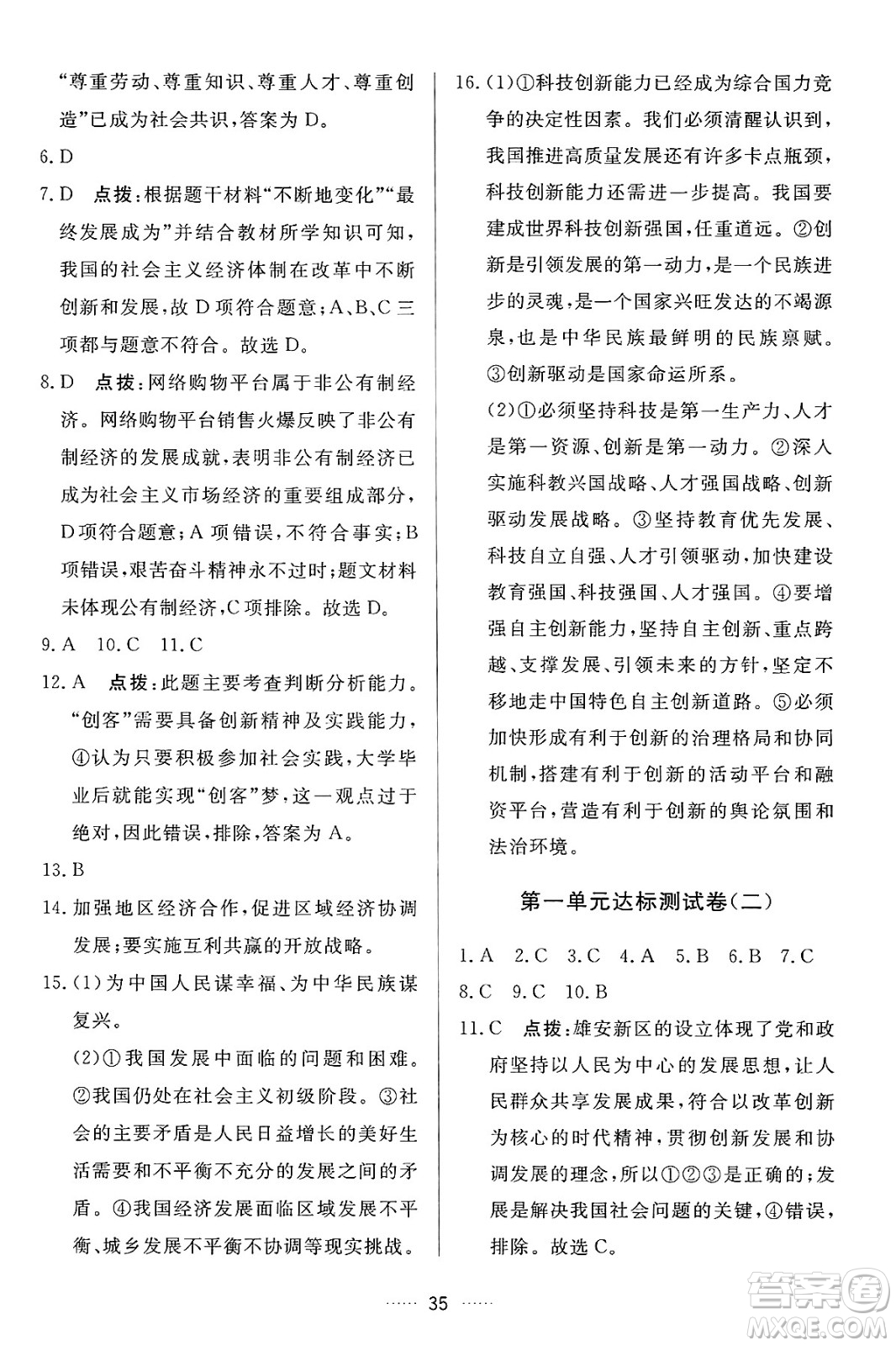 吉林教育出版社2024年秋三維數(shù)字課堂九年級道德與法治上冊人教版答案